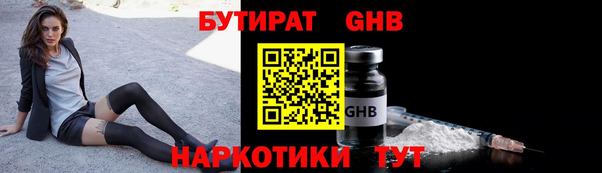 БУТИРАТ GHB  Вход с VPN  БУТИРАТ  Чусовой 