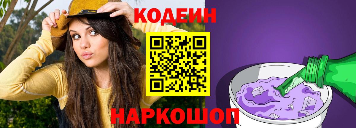 Кодеин Purple Drank  Codein напиток Lean (лин)  Вход с VPN  Чусовой 